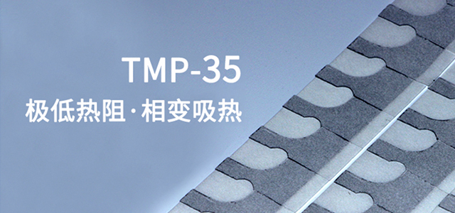 苏州天脉导热科技股份有限公司